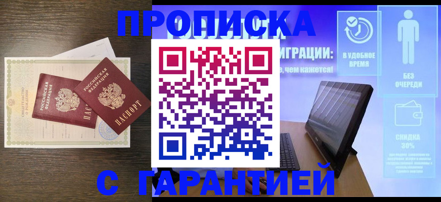 купить прописку в Звенигово